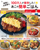 TJMOOK 100万人が保存した！ 家族に大好評なあこの簡単ごはん 表紙