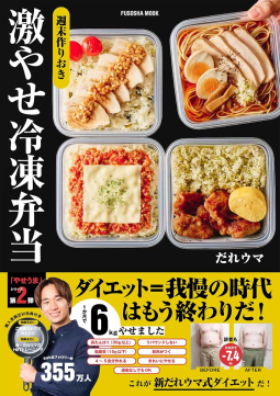 週末作りおき 激やせ冷凍弁当 表紙