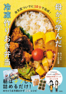 母から学んだ冷凍作りおき弁当 表紙