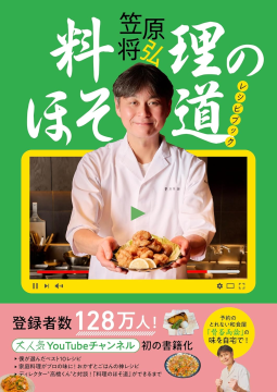 料理のほそ道レシピブック 表紙