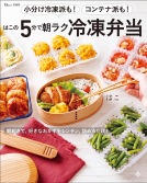 TJMOOK 小分け冷凍派も！ コンテナ派も！ はこの5分で朝ラク冷凍弁当 表紙