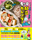 松田リエの12kgやせた! もっと手軽＆ぐっと節約1か月献立カレンダー 表紙