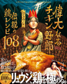 偉大なるチキン野郎　―伝説の鶏レシピ108 表紙