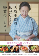 大原千鶴の私が好きな野菜のごちそう 表紙