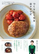 つくりたくなる日々レシピ 表紙