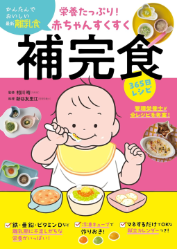 栄養たっぷり！赤ちゃんすくすく補完食365日レシピ 表紙