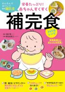 栄養たっぷり！赤ちゃんすくすく補完食365日レシピ 表紙