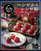 TJMOOK　NHK グレーテルのかまど　ヘンゼルのレシピ帖 表紙