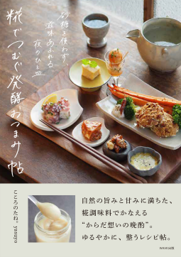 糀でつむぐ発酵おつまみ帖 表紙