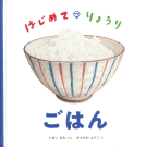 はじめて・りょうり　ごはん 表紙