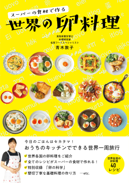 スーパーの食材で作る世界の卵料理 表紙
