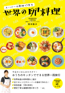 スーパーの食材で作る世界の卵料理 表紙