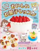 ミラクルハピネス♡　 おいしいお菓子レッスン 表紙