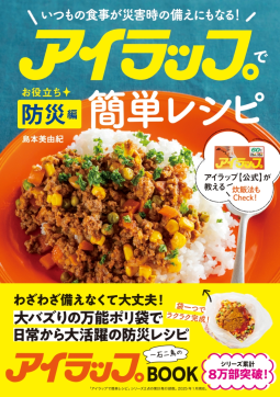 アイラップで簡単レシピ　お役立ち防災編 表紙