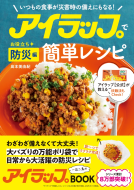 アイラップで簡単レシピ　お役立ち防災編 表紙