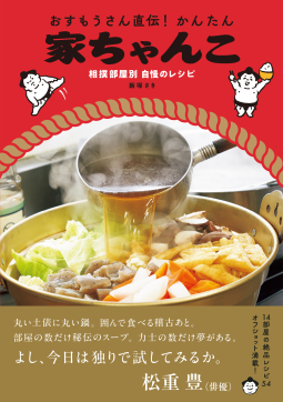 おすもうさん直伝！かんたん家ちゃんこ 表紙