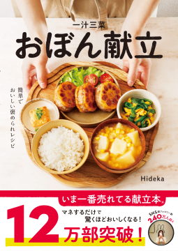 一汁三菜おぼん献立 表紙
