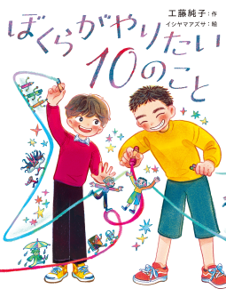 ぼくらがやりたい１０のこと 表紙