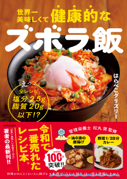 世界一美味しくて健康的なズボラ飯 表紙