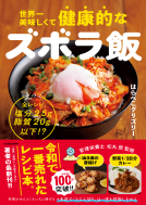 世界一美味しくて健康的なズボラ飯 表紙