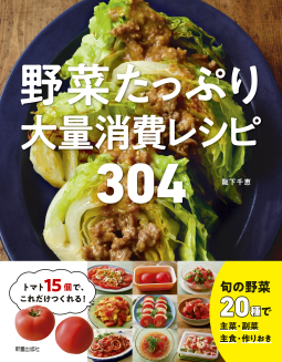 野菜たっぷり大量消費レシピ 304 表紙