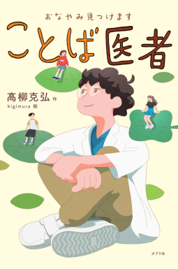 おなやみ見つけます　ことば医者 表紙