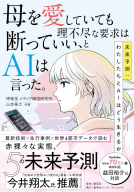 母を愛していても理不尽な要求は断っていい、とAIは言った。 表紙