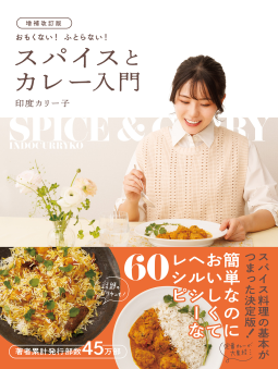 増補改訂版　おもくない！ ふとらない！ スパイスとカレー入門 表紙