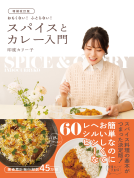 増補改訂版　おもくない！ ふとらない！ スパイスとカレー入門 表紙