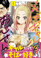 そばギャルとおじさん　1 表紙