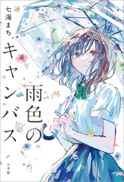 雨色のキャンバス 表紙