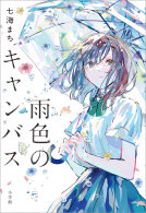 雨色のキャンバス 表紙