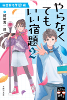 やらなくてもいい宿題２ 表紙