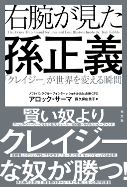 右腕が見た孫正義 表紙