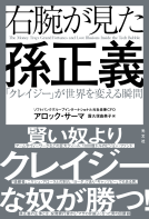 右腕が見た孫正義 表紙