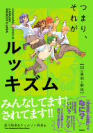 つまり、それがルッキズム 表紙