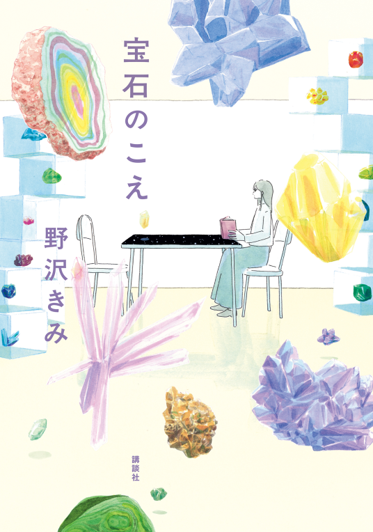 宝石のこえ | 野沢きみ | 9784065435274｜NetGalley