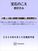 宝石のこえ 表紙