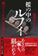 檻の中のルフィ 表紙