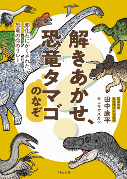 解きあかせ、恐竜タマゴのなぞ 表紙