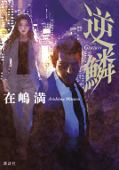 逆鱗 表紙
