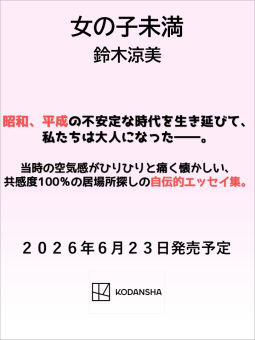 女の子未満 表紙