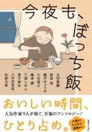 今夜も、ぼっち飯 表紙