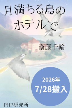 月満ちる島のホテルで 表紙