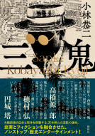 三鬼 表紙