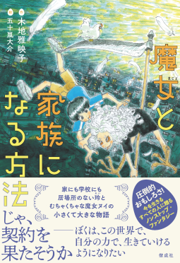 魔女と家族になる方法 表紙