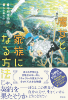 魔女と家族になる方法 表紙