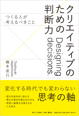 クリエイティブのための判断力　――つくる人が考えるべきこと 表紙