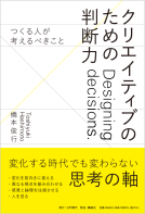 クリエイティブのための判断力　――つくる人が考えるべきこと 表紙