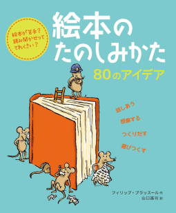 絵本のたのしみかた 表紙